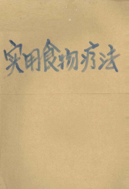 实用食物疗法 封面