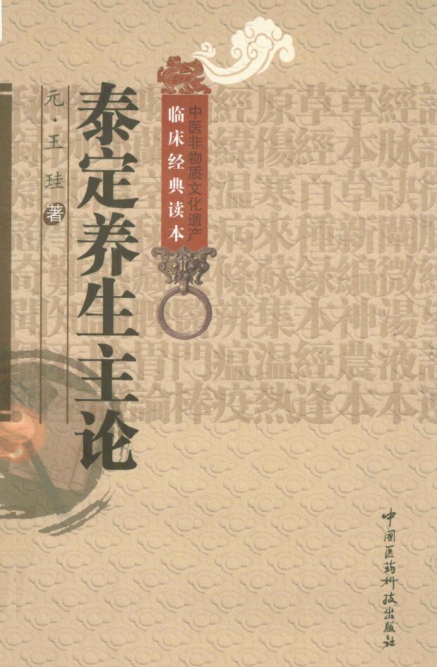 中医非物质文化遗产临床经典读本  泰定养生主论 封面