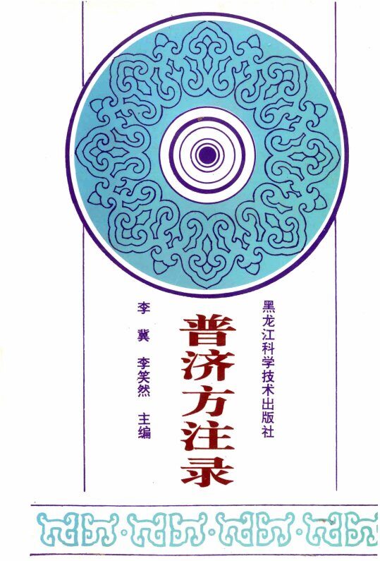 普济方注录  下 封面