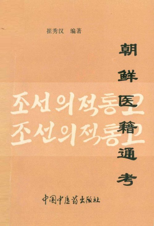 朝鲜医籍通考 封面
