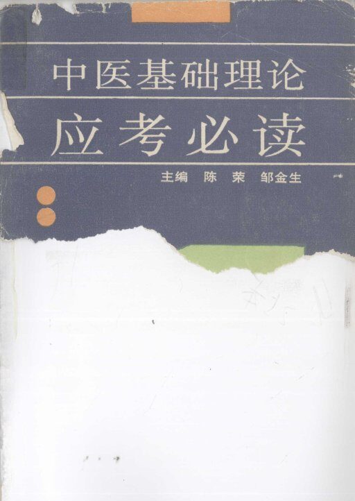 中医基础理论应考必读 封面