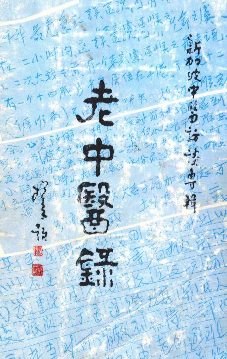 新加坡老中医访谈专辑  老中医录 封面