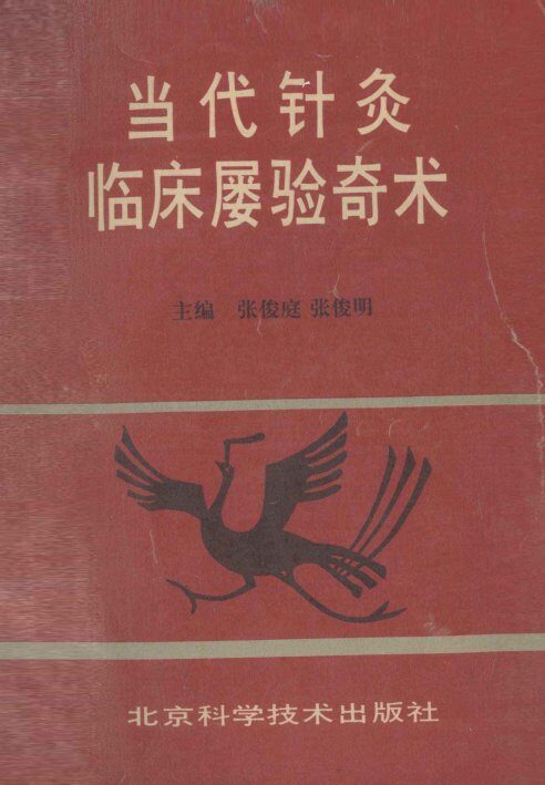 当代针灸临床屡验奇术 封面
