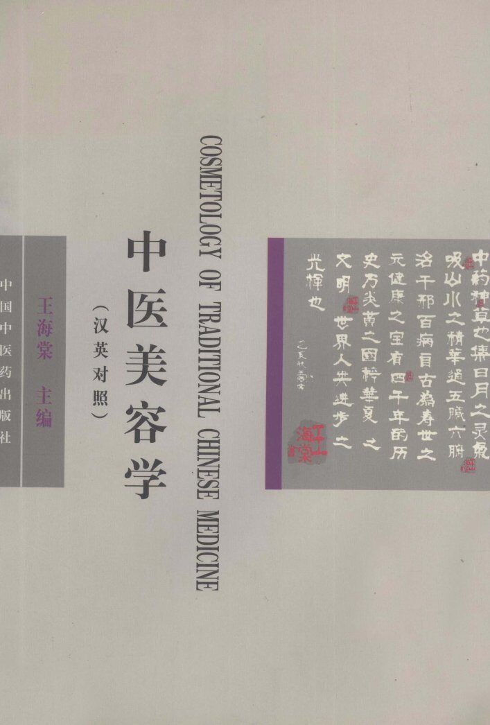 中医美容学  汉英对照 封面