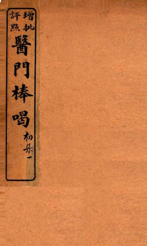 医门棒喝  卷1 封面