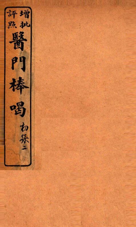 医门棒喝  卷2 封面