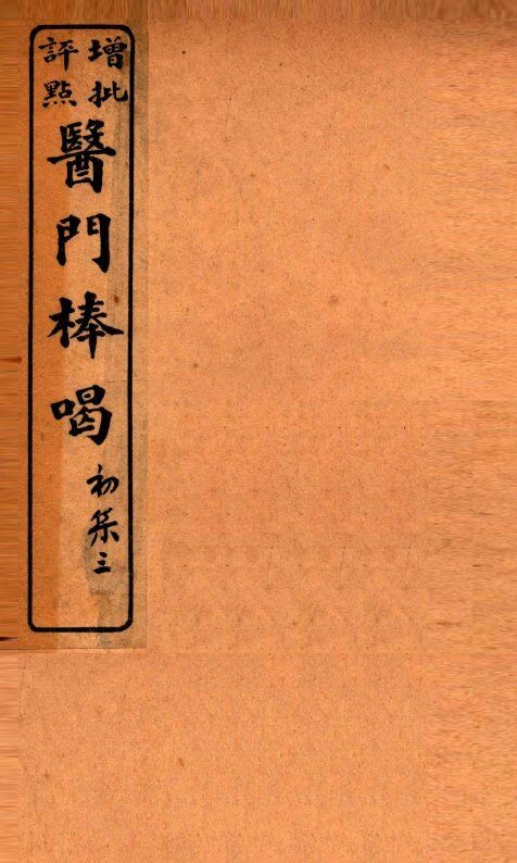 医门棒喝  卷3 封面