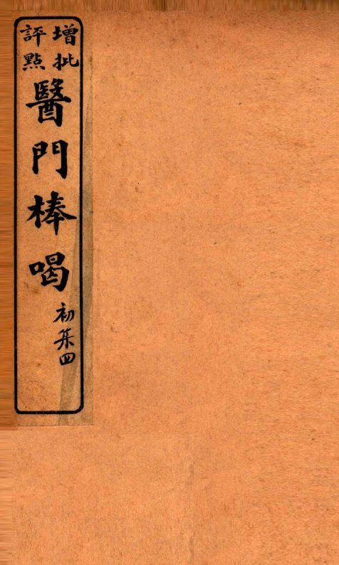 医门棒喝  卷4 封面