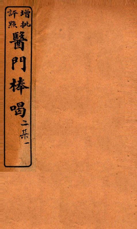 医门棒喝二集伤寒谕本旨  卷1 封面