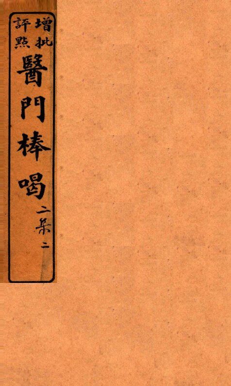医门棒喝二集伤寒谕本旨  卷2-3 封面