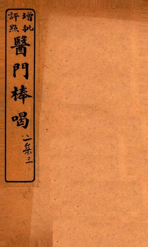 医门棒喝二集伤寒谕本旨  卷4-5 封面