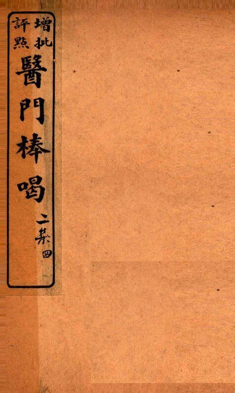 医门棒喝二集伤寒谕本旨  卷6 封面