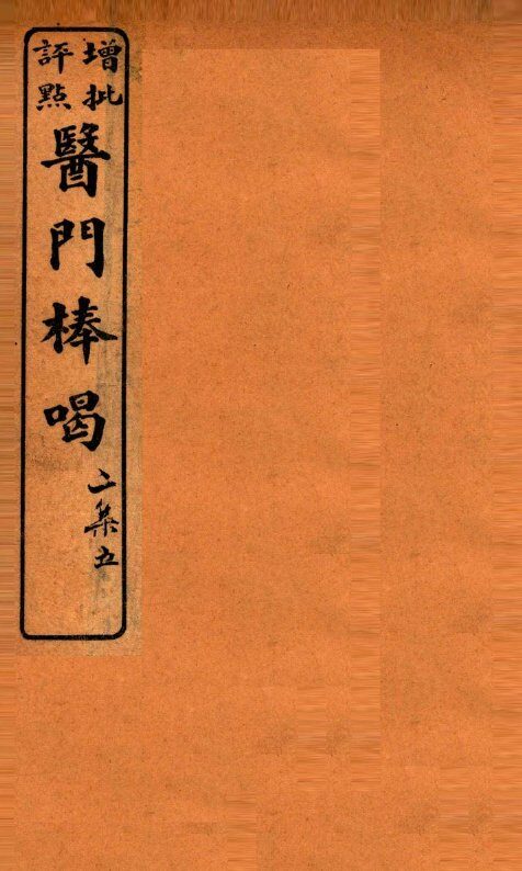 医门棒喝二集伤寒谕本旨  卷7-8 封面