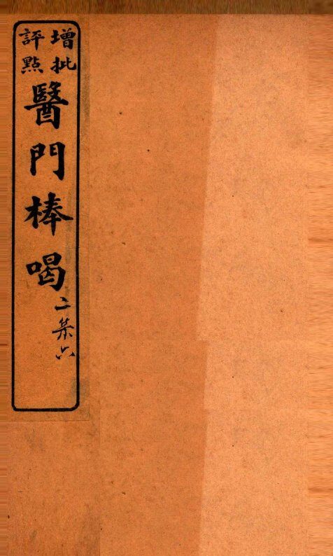 医门棒喝二集伤寒谕本旨  卷9 封面