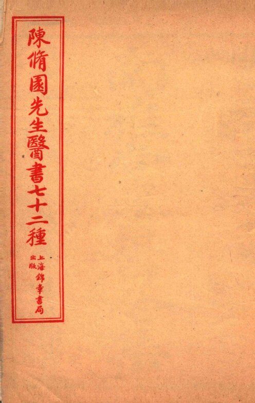 陈修园先生医书七十二种  春温三字诀  痢症三字诀  温热條辨  疟疾谕  上、中、下  達生篇  妇科杂症  引痘略  太乙神针  福幼编 封面