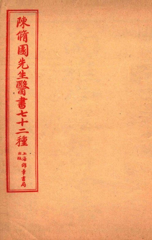 陈修园先生医书七十二种  医学從泉录  卷5-8  金匮要略淺注  卷1-5 封面