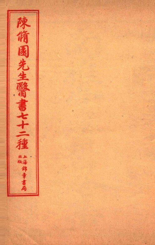 陈修园先生医书七十二种  金匮要略淺注  卷6-10  金匮方歌括  卷1-6 封面