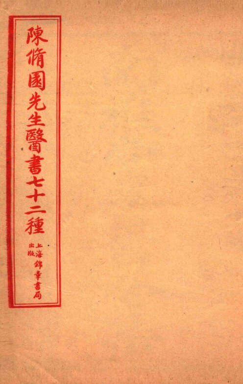 陈修园先生医书七十二种  长沙方歌括  卷首至卷6灵素提要淺注  卷1-4 封面