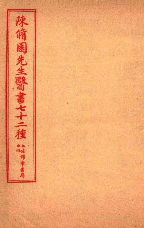 陈修园先生医书七十二种  本草经百种录  食物秘书  本经便读  名医别录  局方发挥  医壘元戎  医法心传  古今医论  剌疔捷訣 封面