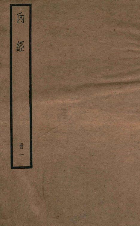 補注黄帝内经素问  卷1-6 封面