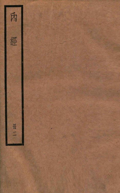 補注黄帝内经素问  卷7-14 封面