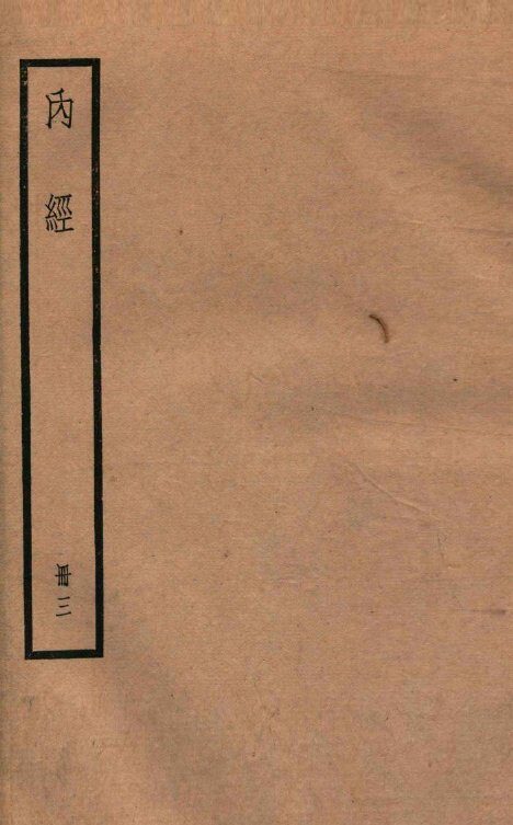 補注黄帝内经素问  卷15-20 封面