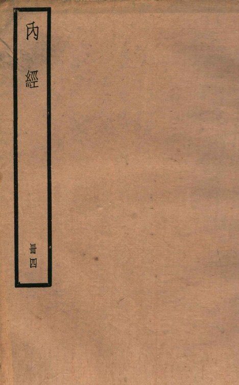 補注黄帝内经素问  卷21-24  遺遍 封面