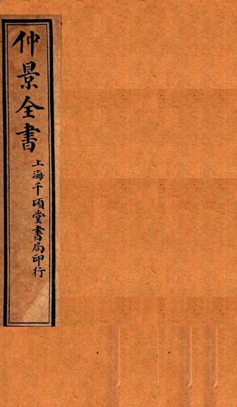 仲景全书  卷1 封面