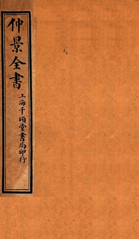 仲景全书  卷3 封面