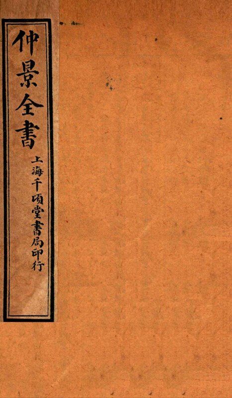 仲景全书  卷4-5 封面