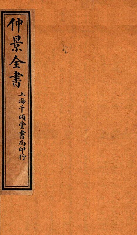 仲景全书  卷6-9 封面