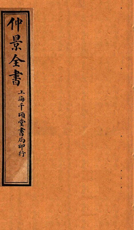 仲景全书  上、中、下  全 封面