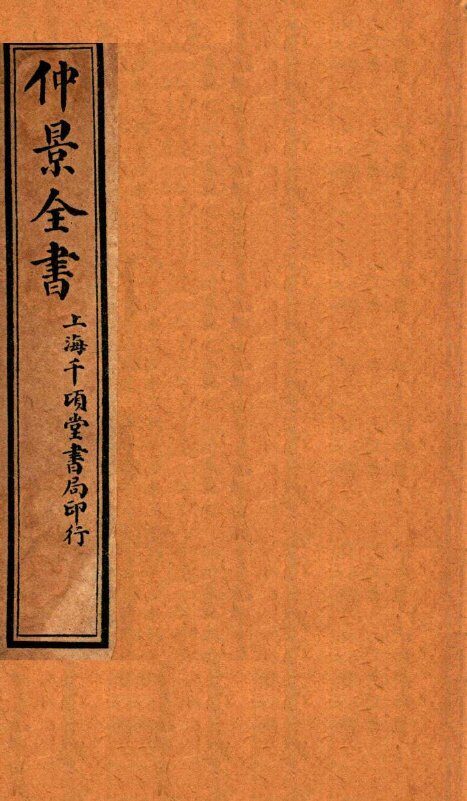 仲景全书  伤寒明理  上、中、下 封面