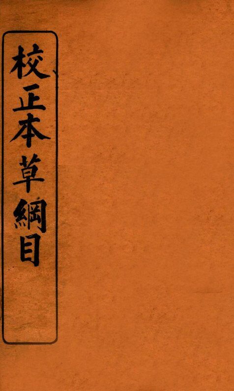校正本草纲目  1 封面