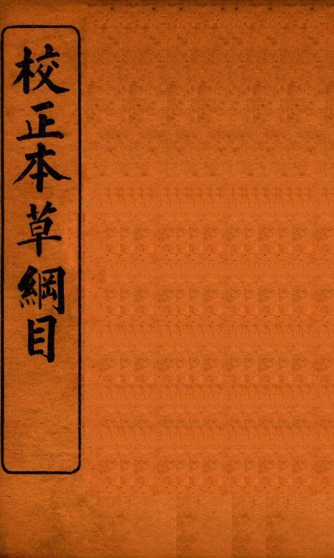 校正本草纲目  2 封面