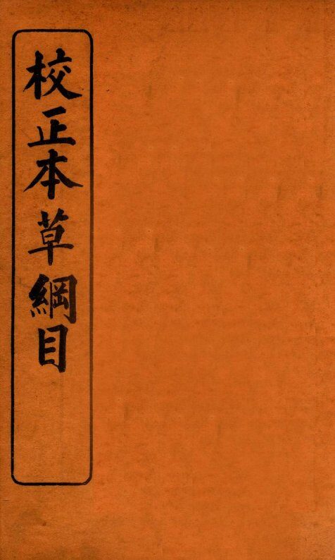 校正本草纲目  3 封面