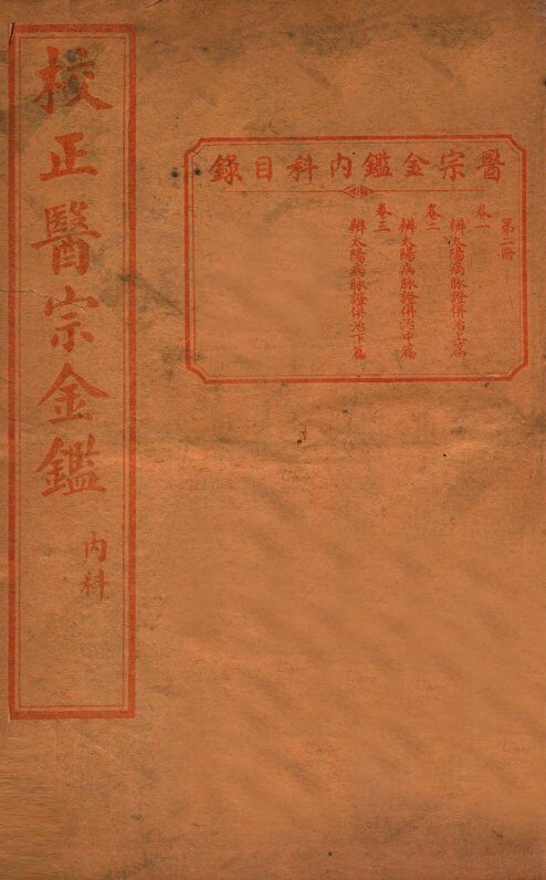 医宗金签  卷1-3 封面