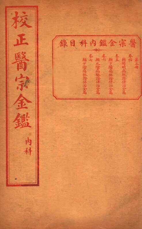 医宗金签  卷4-7 封面