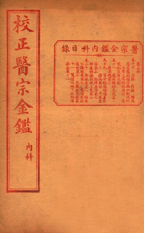 医宗金签  卷17-20 封面