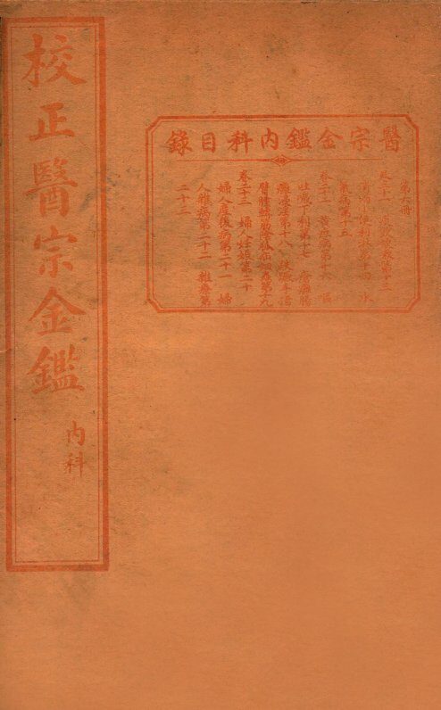 医宗金签  卷21-23 封面