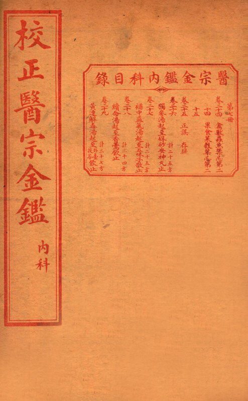 医宗金签  卷24-29 封面