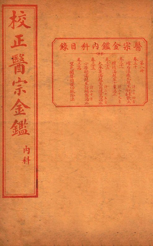 医宗金签  卷30-34 封面