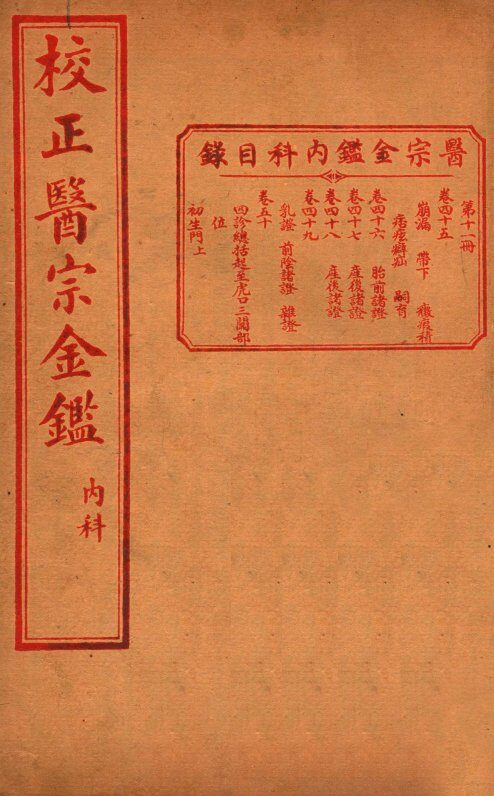 医宗金签  卷45-50 封面