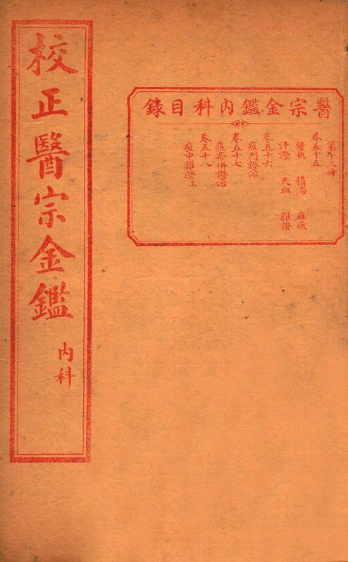 医宗金签  卷55-58 封面