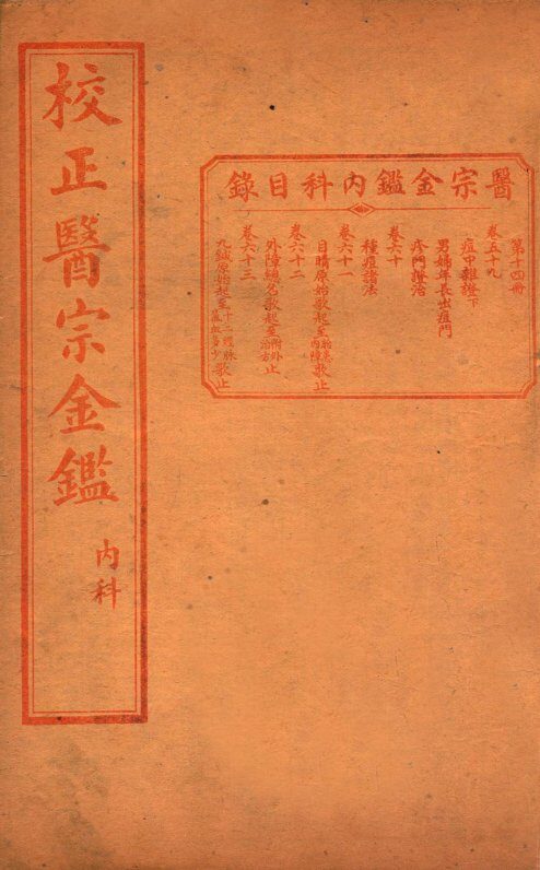 医宗金签  卷59-63 封面