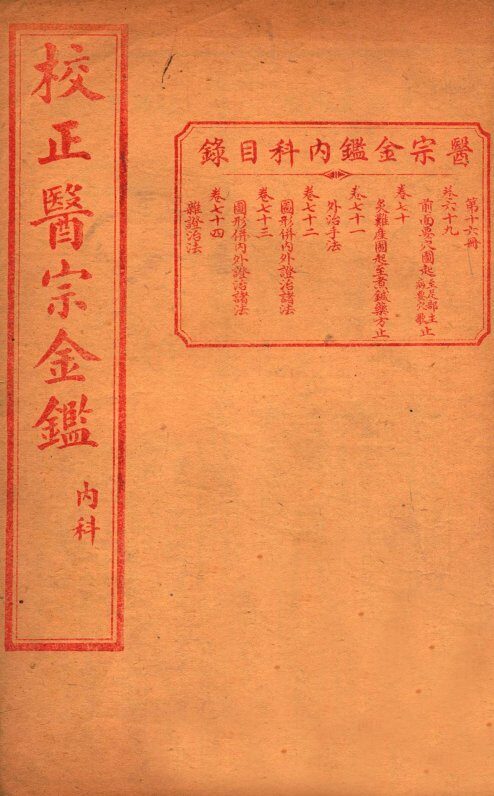 医宗金签  卷69-74 封面