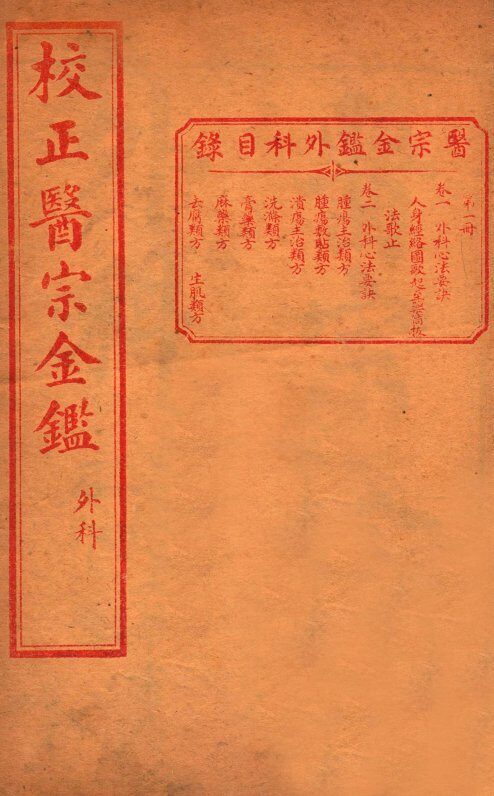 医宗金签  内科  卷1-2 封面