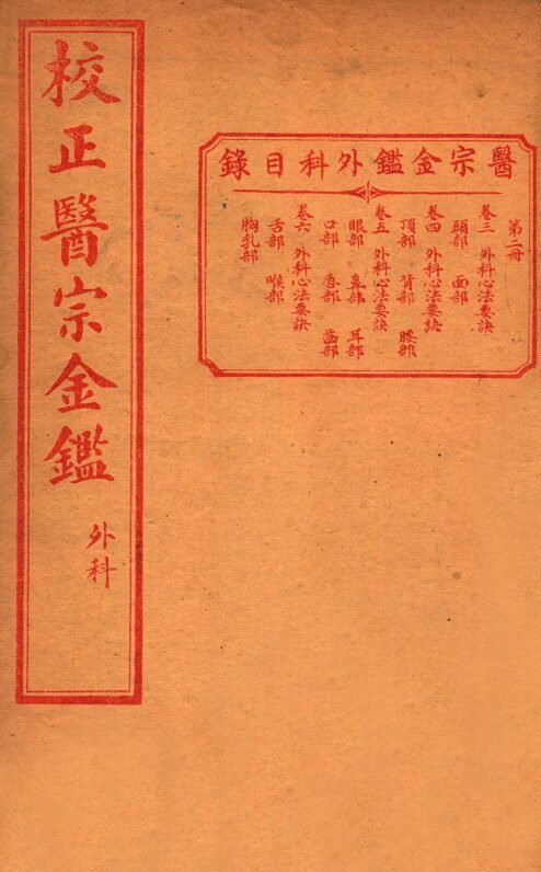 医宗金签  内科  卷3-6 封面
