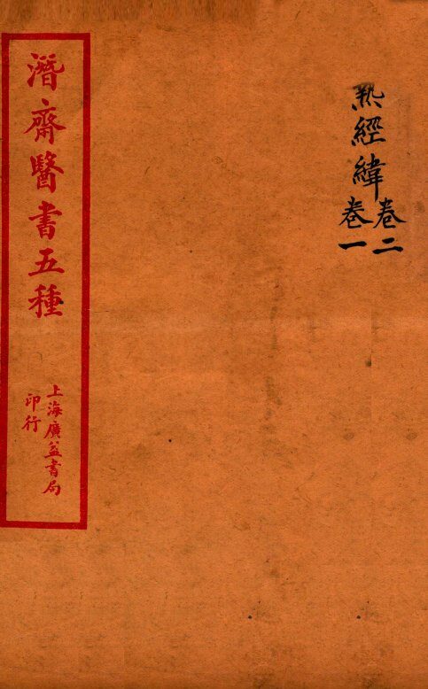 潜斋医书五种  温热经緯  卷1-2 封面