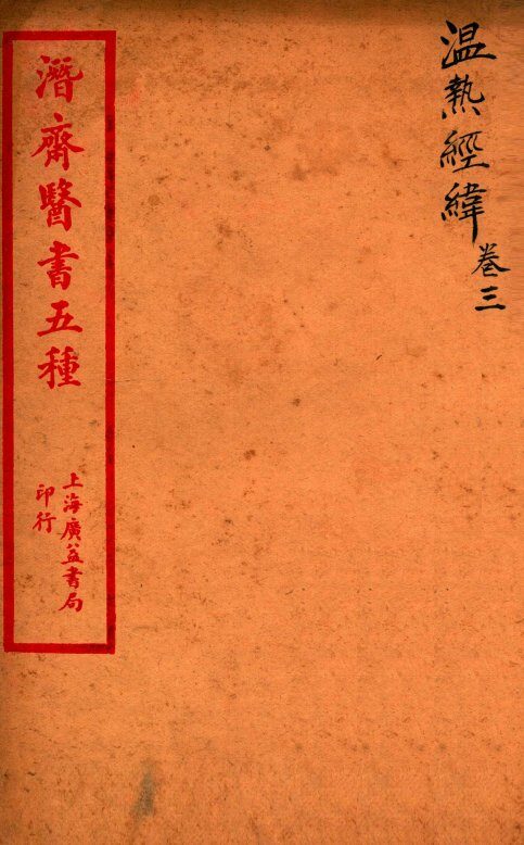 潜斋医书五种  温热经緯  卷3 封面